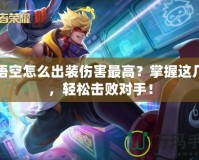 孫悟空怎么出裝傷害最高？掌握這幾點(diǎn)，輕松擊敗對手！