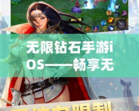 無限鉆石手游iOS——暢享無盡樂趣，開啟極致游戲體驗(yàn)