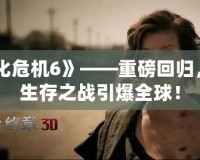 《生化危機6》——重磅回歸，極限生存之戰(zhàn)引爆全球！