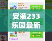 安裝233樂園最新版，暢享無限樂趣，告別枯燥生活！
