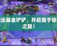 賈克斯出裝金鏟鏟，開啟屬于你的戰(zhàn)斗之旅！