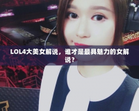 LOL4大美女解說，誰才是最具魅力的女解說？