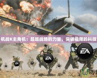 機(jī)戰(zhàn)K主角機(jī)：超越戰(zhàn)場的力量，突破極限的科技