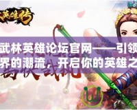 九維武林英雄論壇官網(wǎng)——引領(lǐng)武俠世界的潮流，開啟你的英雄之路