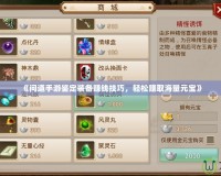 《問(wèn)道手游鑒定裝備賺錢技巧，輕松賺取海量元寶》