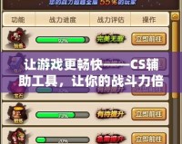 讓游戲更暢快——CS輔助工具，讓你的戰(zhàn)斗力倍增！