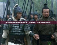 夢(mèng)三國(guó)in霸官渡趙云出裝攻略：玩轉(zhuǎn)趙云，王者之路等你來(lái)戰(zhàn)！