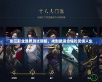 劍三職業(yè)選擇測(cè)試新版，找到最適合你的武俠人生