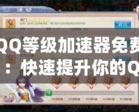 QQ等級加速器免費(fèi)：快速提升你的QQ等級，輕松贏得更多獎(jiǎng)勵(lì)！