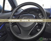 天天酷跑吧輔助：突破極限，助你成就無敵高手