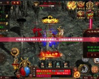 CF屠龍?jiān)趺传@得永久？揭秘最實(shí)用技巧，讓你輕松擁有傳世武器！