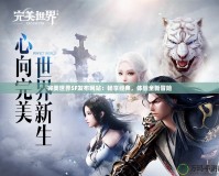 完美世界SF發(fā)布網(wǎng)站：暢享經(jīng)典，體驗全新冒險