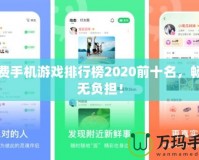 免費(fèi)手機(jī)游戲排行榜2020前十名，暢玩無負(fù)擔(dān)！
