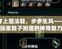 穿上魔法鞋，步步生風(fēng)——探索鞋子附魔的神奇魅力