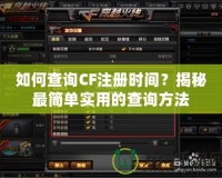 如何查詢CF注冊(cè)時(shí)間？揭秘最簡(jiǎn)單實(shí)用的查詢方法