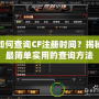 如何查詢CF注冊時間？揭秘最簡單實用的查詢方法