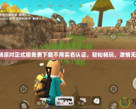 香腸派對(duì)正式服免費(fèi)下載不用實(shí)名認(rèn)證，輕松暢玩，激情無(wú)限！