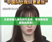 王者榮耀入侵代碼已生效，帶你體驗全新競技革命！