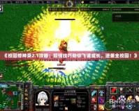 《校園修神錄2.1攻略：超強技巧助你飛速成長，逆襲全校園！》