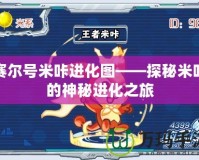 賽爾號米咔進化圖——探秘米咔的神秘進化之旅