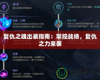 復(fù)仇之魂出裝指南：掌控戰(zhàn)場(chǎng)，復(fù)仇之力來(lái)襲
