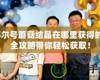 賽爾號蘑菇結晶在哪里獲得的？全攻略帶你輕松獲??！