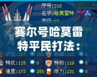 賽爾號(hào)哈莫雷特平民打法：平民玩家的逆襲之路