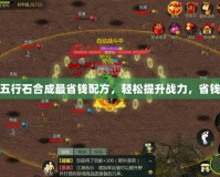 劍網(wǎng)三五行石合成最省錢配方，輕松提升戰(zhàn)力，省錢又高效