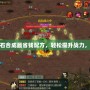 劍網(wǎng)三五行石合成最省錢配方，輕松提升戰(zhàn)力，省錢又高效