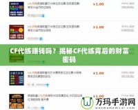 CF代練賺錢嗎？揭秘CF代練背后的財富密碼