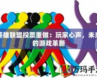 英雄聯(lián)盟投票重做：玩家心聲，未來(lái)的游戲革新