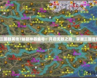 《三國群英傳7秘籍神器編號：開啟無敵之路，掌握三國傳奇》
