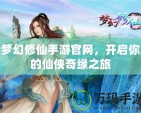 夢(mèng)幻修仙手游官網(wǎng)，開(kāi)啟你的仙俠奇緣之旅