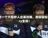 死歌一個大招秒人出裝攻略，助你輕松Carry全場！