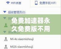 免費(fèi)加速器永久免費(fèi)版不用登錄，暢享極速上網(wǎng)體驗(yàn)