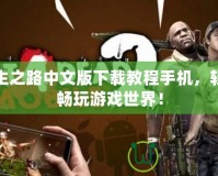 求生之路中文版下載教程手機(jī)，輕松暢玩游戲世界！
