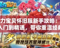 魔力寶貝懷舊服新手攻略：從入門到精通，帶你重溫經(jīng)典