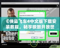 《俠盜飛車4中文版下載安裝教程，暢享極致開放世界體驗(yàn)！》
