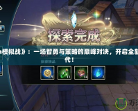 《Dota模擬戰(zhàn)》：一場智勇與策略的巔峰對決，開啟全新競技時(shí)代！