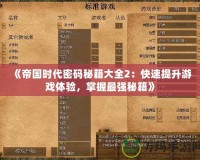 《帝國時代密碼秘籍大全2：快速提升游戲體驗(yàn)，掌握最強(qiáng)秘籍》