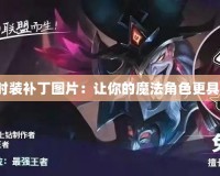 DNF男法師時裝補丁圖片：讓你的魔法角色更具魅力與個性！