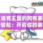 洛克王國的阿布表情包：開啟你的表情世界，讓溝通更生動有趣！