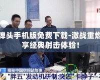 合金彈頭手機(jī)版免費(fèi)下載-激戰(zhàn)重燃，暢享經(jīng)典射擊體驗(yàn)！