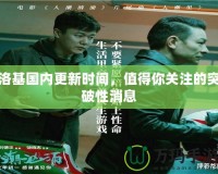 洛基國內(nèi)更新時(shí)間，值得你關(guān)注的突破性消息