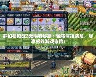 夢(mèng)幻模擬戰(zhàn)2無(wú)限錢(qián)秘籍：輕松掌控戰(zhàn)局，盡享極致游戲體驗(yàn)！