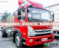 手機(jī)破解游戲軟件：解鎖無(wú)限可能，暢玩游戲不再受限