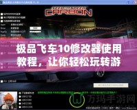極品飛車10修改器使用教程，讓你輕松玩轉(zhuǎn)游戲世界