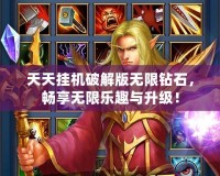 天天掛機破解版無限鉆石，暢享無限樂趣與升級！