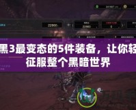 暗黑3最變態(tài)的5件裝備，讓你輕松征服整個(gè)黑暗世界