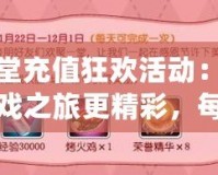 彈彈堂充值狂歡活動(dòng)：讓你的游戲之旅更精彩，每月重磅來襲！